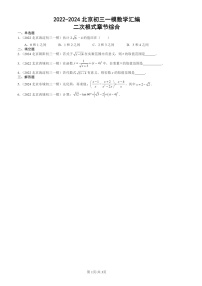 2022-2024北京初三一模数学试题分类汇编：二次根式章节综合