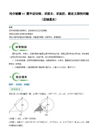 专题10 关于圆的探究问题（压轴通关8题型）-2024年中考数学抢分精讲（全国通用）