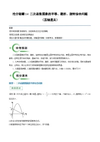 专题14 二次函数图象的平移、翻折、旋转综合问题（3题型）-2024年中考数学抢分精讲（全国通用）