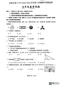 184，广东省珠海市第十六中2023-2024学年下学期期中质量监测七年级数学试题