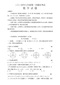 12，2024年山东省嘉祥县九年级第一次中考模拟考试数学试题