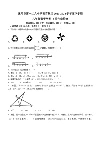 323，辽宁省沈阳市第一二六中学2023-2024学年八年级下学期3月月考数学试题