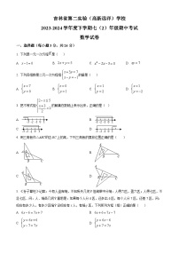 吉林省长春市第二实验学校2023-2024学年七年级下学期期中数学试题（原卷版+解析版）