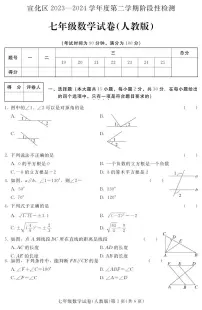 +河北省张家口市宣化区2023-2024学年七年级下学期期中阶段性检测数学试卷（人教版）