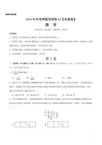 2024年中考押题预测卷02（安徽卷）数学（考试版）