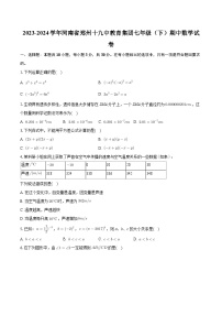 河南省郑州十九中教育集团2023-2024学年七年级下学期期中数学试卷