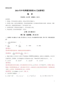 2024年中考押题预测卷01（成都卷）数学（解析版）