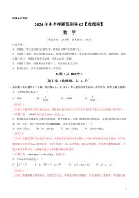 2024年中考押题预测卷02（成都卷）数学（解析版）