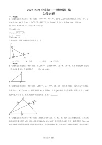 2022-2024北京初三一模数学试题分类汇编：勾股定理