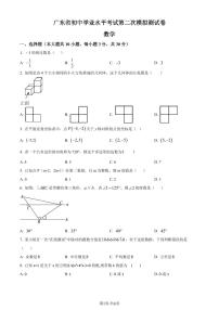 2024年广东省东莞市中考二模数学试题（原卷版+含解析）