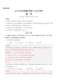 2024年中考押题预测卷01（辽宁卷）数学（解析版）