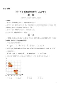 2024年中考押题预测卷01（辽宁卷）数学（考试版）