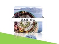 初中数学浙教版七年级下册5.2分式的基本性质多媒体教学ppt课件