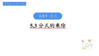 数学七年级下册5.3 分式的乘除备课ppt课件