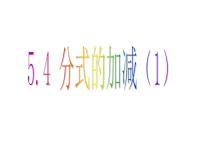 数学七年级下册5.4 分式的加减图文课件ppt