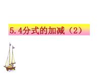 初中数学浙教版七年级下册5.4 分式的加减授课课件ppt