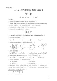 2024年中考押题预测卷（湖南长沙卷）数学（考试版）