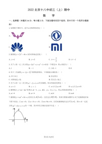 2022北京十八中初三上学期期中数学试卷及答案