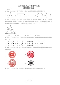 2024北京初三一模数学试题分类汇编：旋转章节综合