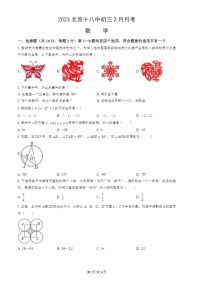 2023北京十八中初三下学期2月月考数学试卷及答案