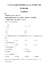 广东省江门市台山市广州大学台山附属中学2023-2024学年七年级下学期期中数学试题（原卷版+解析版）