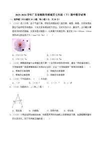 2023-2024学年广东省揭阳市榕城区七年级（下）期中数学试卷（含解析）