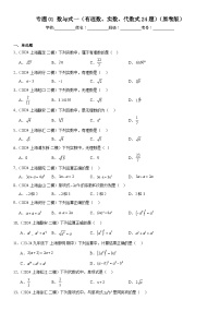 2024年上海市16区中考二模数学分类汇编 专题01 数与式一（有理数、实数、代数式24题）（练习版）