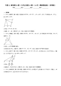 2024年上海市16区中考二模数学分类汇编 专题12 解答题23题（几何证明题15题）（练习版）