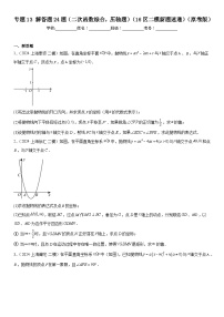 2024年上海市16区中考二模数学分类汇编 专题13 解答题24题（二次函数综合，压轴题）（练习版）(1)