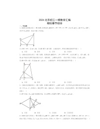 2024北京初三一模数学试题分类汇编：相似章节综合