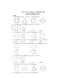 2022-2024北京初三一模数学试题分类汇编：投影与视图章节综合