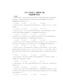 2024北京初三一模数学试题分类汇编：有理数章节综合（京改版）