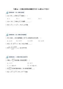 2024年中考数学一轮（全国通用版）专题06 二次根式易错必刷题型专训（54题18个考点）（原卷版+解析版）