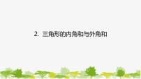 数学七年级下册2 三角形的外角和与外角和多媒体教学ppt课件