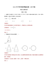 数学（辽宁卷）-2024年中考数学考前押题卷