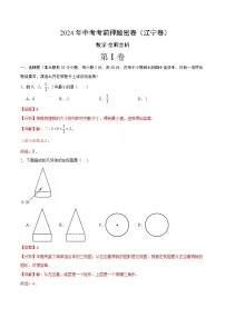 数学（辽宁卷）-2024年中考数学考前押题卷