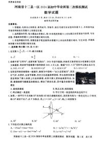 2024年河南省信阳市部分地区九年级中招二模数学试卷及答案