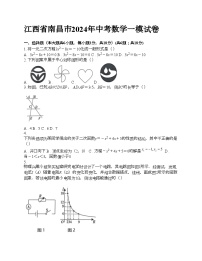 江西省南昌市2024年中考数学一模试卷