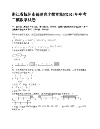 浙江省杭州市锦绣育才教育集团2024年中考二模数学试卷