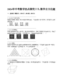 2024年中考真题数学热点探究十九 数学古文化题