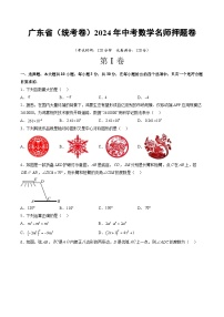 广东省（统考卷）2024年中考数学名师押题卷  考试卷+解答卷