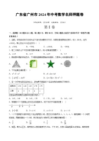 广东省广州市2024年中考数学名师押题卷  考试卷+解答卷