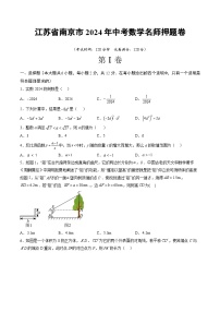 江苏省南京市2024年中考数学名师押题卷  考试卷+解答卷