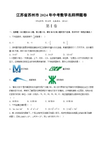 江苏省苏州市2024年中考数学名师押题卷  考试卷+解答卷