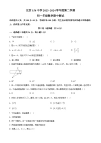 北京市第一五六中学2023-2024学年七年级下学期期中数学试题（原卷版+解析版）