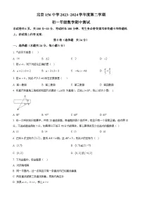 北京市第一五六中学2023-2024学年七年级下学期期中数学试题（原卷版+解析版）