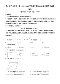 四川省广安市广安友谊中学2023-2024学年七年级下学期期中数学试题（原卷版+解析版）