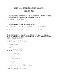 湖南省2024年初中学业水平联考试卷（二）数学试卷及参考答案