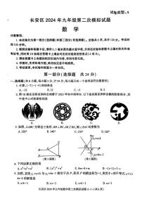2024年陕西省西安市长安区九年级中考第二次模拟考试数学试卷