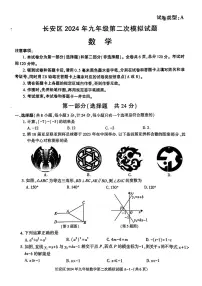 2024年陕西省西安市长安区九年级中考第二次模拟考试数学试卷